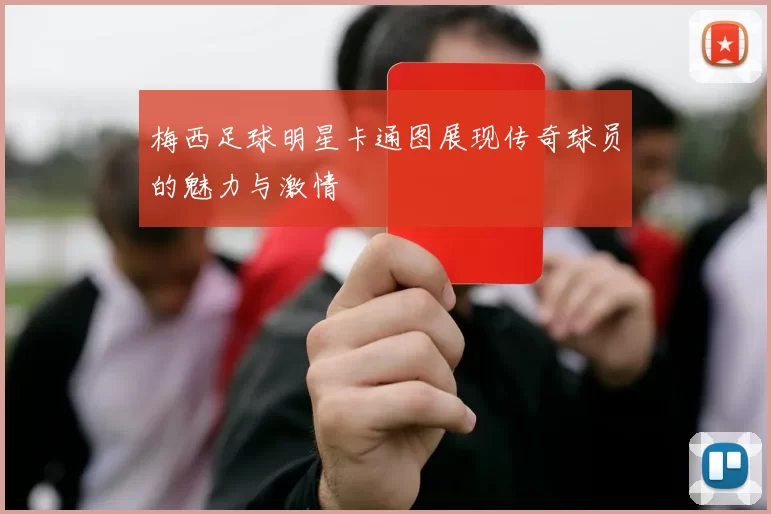 梅西足球明星卡通图展现传奇球员的魅力与激情