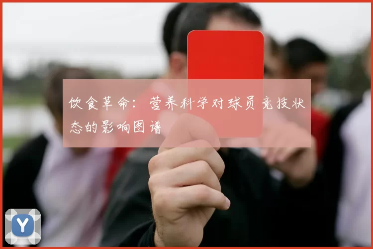 饮食革命：营养科学对球员竞技状态的影响图谱