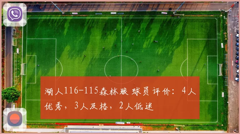 湖人116-115森林狼 球员评价：4人优秀，3人及格，2人低迷