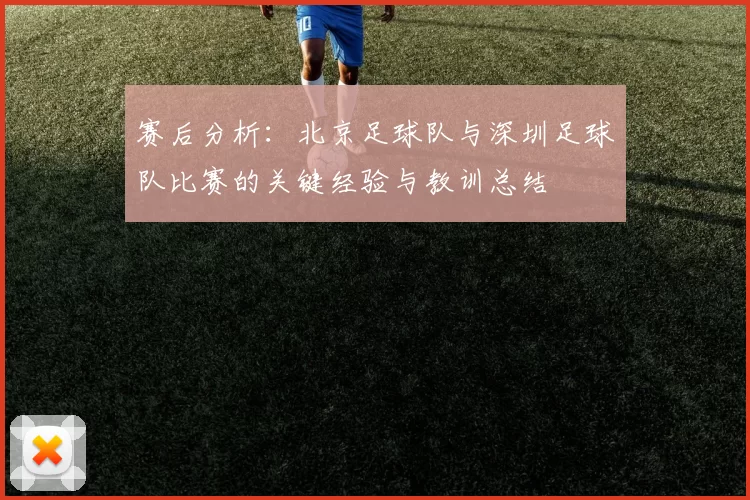 赛后分析：北京足球队与深圳足球队比赛的关键经验与教训总结