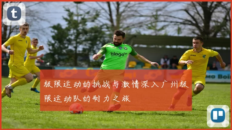极限运动的挑战与激情深入广州极限运动队的耐力之旅