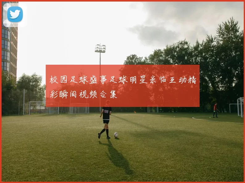 校园足球盛事足球明星亲临互动精彩瞬间视频合集