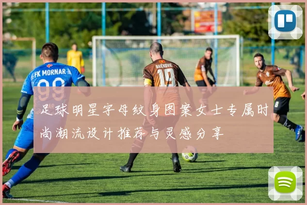 足球明星字母纹身图案女士专属时尚潮流设计推荐与灵感分享