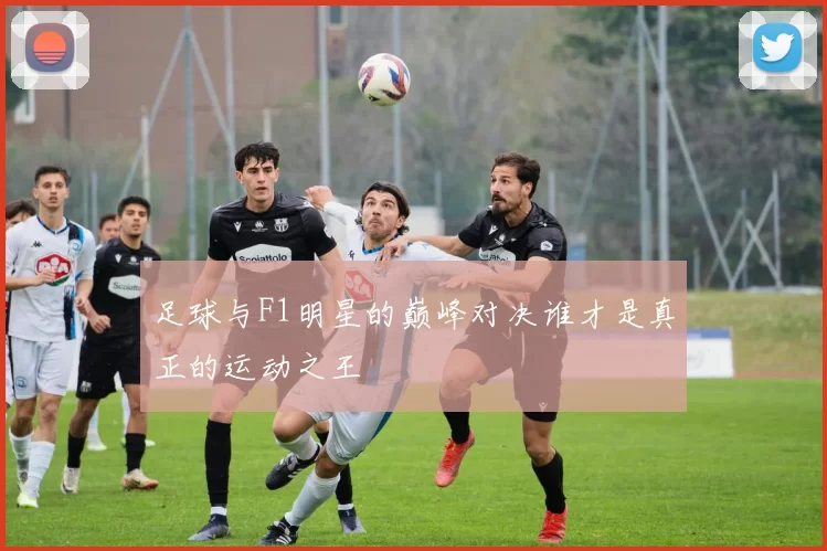 足球与F1明星的巅峰对决谁才是真正的运动之王