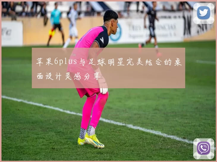 苹果6plus与足球明星完美结合的桌面设计灵感分享