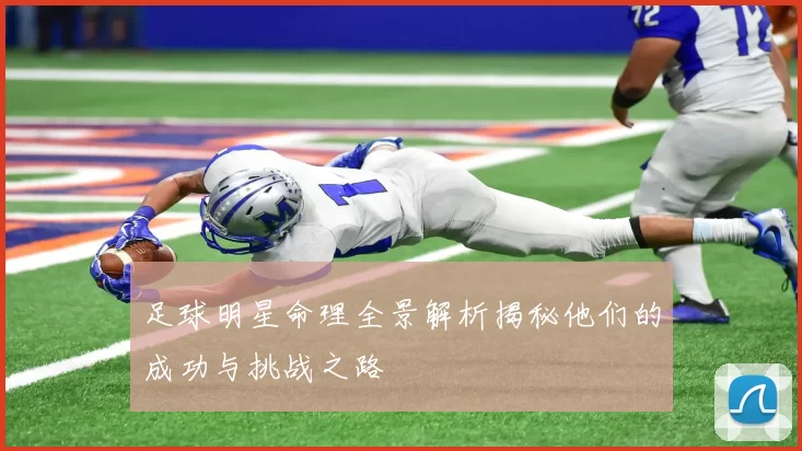 足球明星命理全景解析揭秘他们的成功与挑战之路