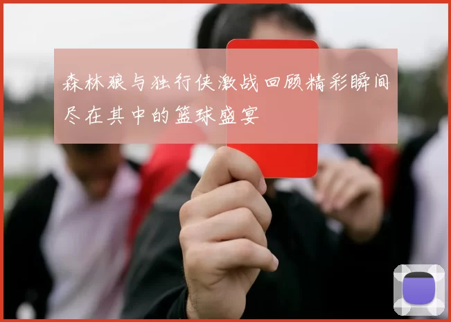 森林狼与独行侠激战回顾精彩瞬间尽在其中的篮球盛宴