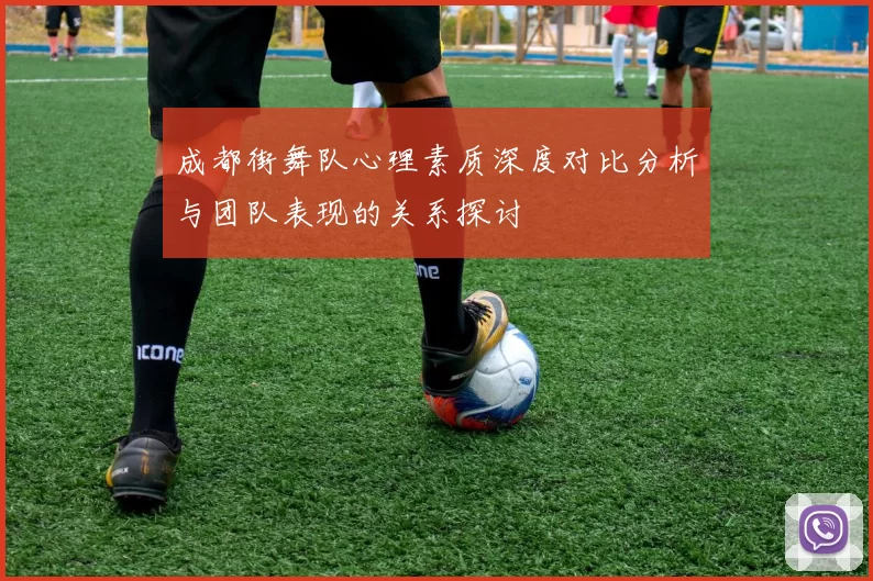 成都街舞队心理素质深度对比分析与团队表现的关系探讨