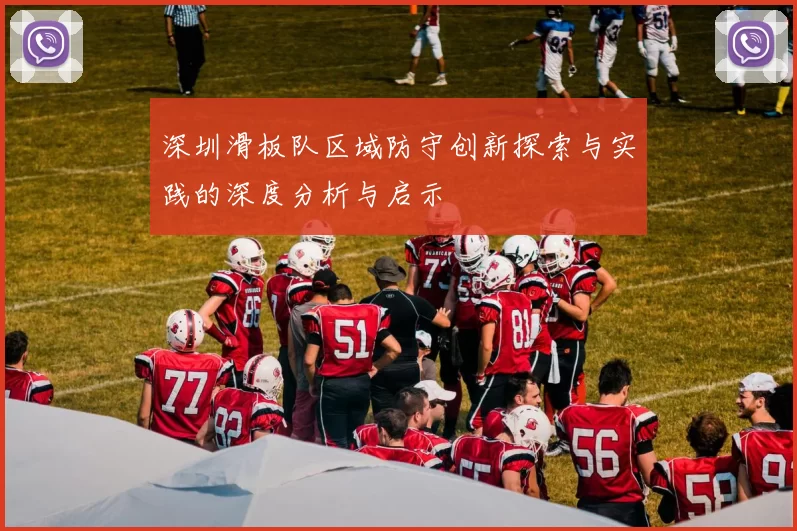 深圳滑板队区域防守创新探索与实践的深度分析与启示