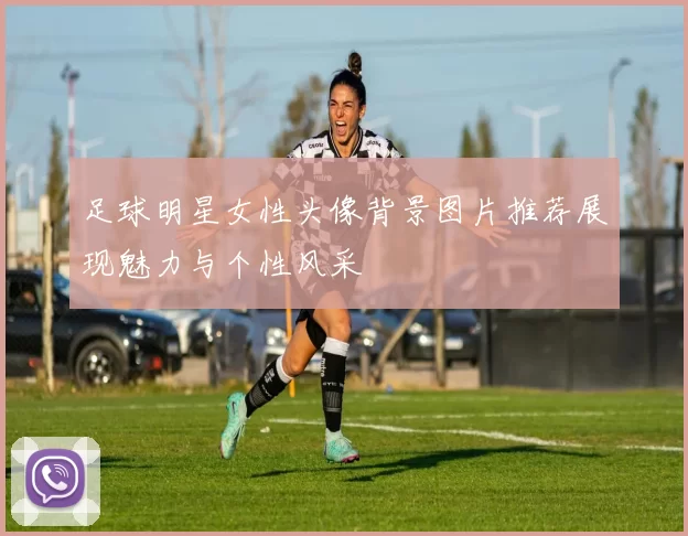 足球明星女性头像背景图片推荐展现魅力与个性风采
