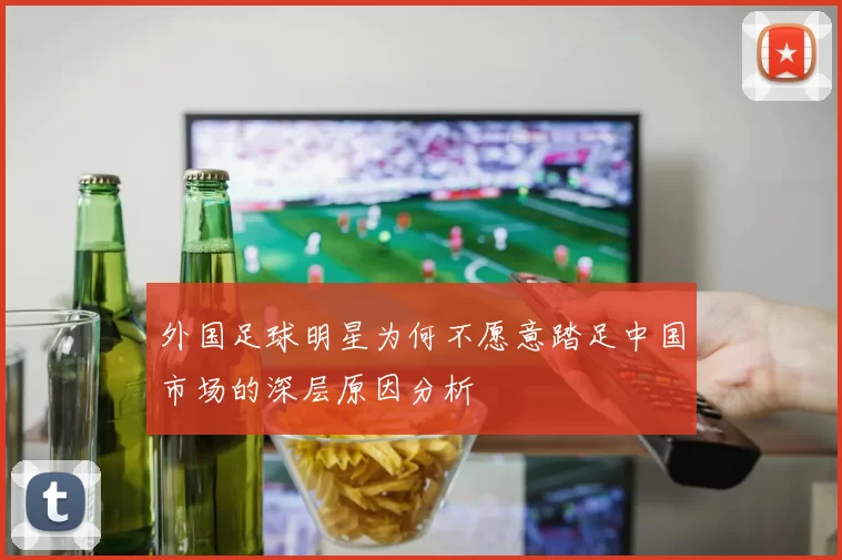 外国足球明星为何不愿意踏足中国市场的深层原因分析