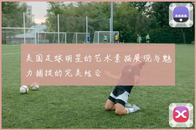 美国足球明星的艺术素描展现与魅力捕捉的完美结合