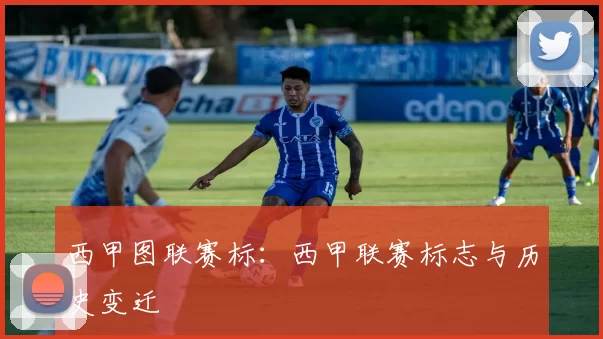 西甲图联赛标：西甲联赛标志与历史变迁