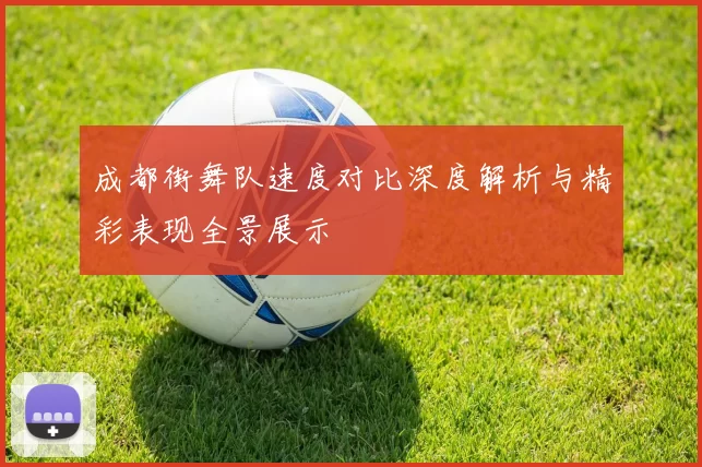 成都街舞队速度对比深度解析与精彩表现全景展示