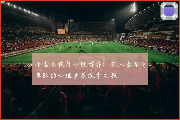 飞盘竞技与心理博弈：深入南京飞盘队的心理素质探索之旅