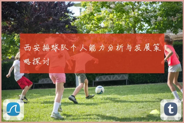 西安排球队个人能力分析与发展策略探讨