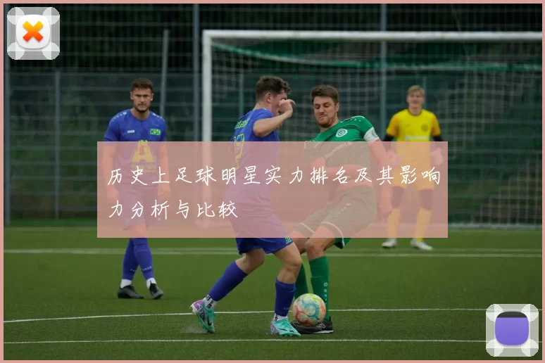 历史上足球明星实力排名及其影响力分析与比较
