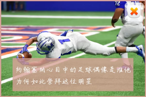 约翰塞纳心目中的足球偶像是谁他为何如此崇拜这位明星
