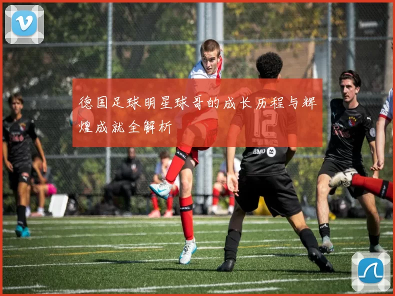 德国足球明星球哥的成长历程与辉煌成就全解析