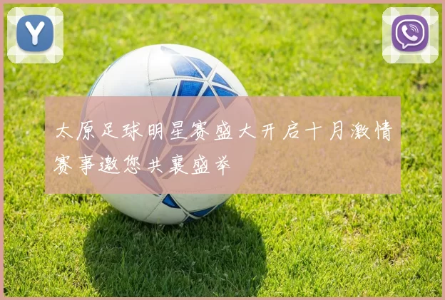 太原足球明星赛盛大开启十月激情赛事邀您共襄盛举