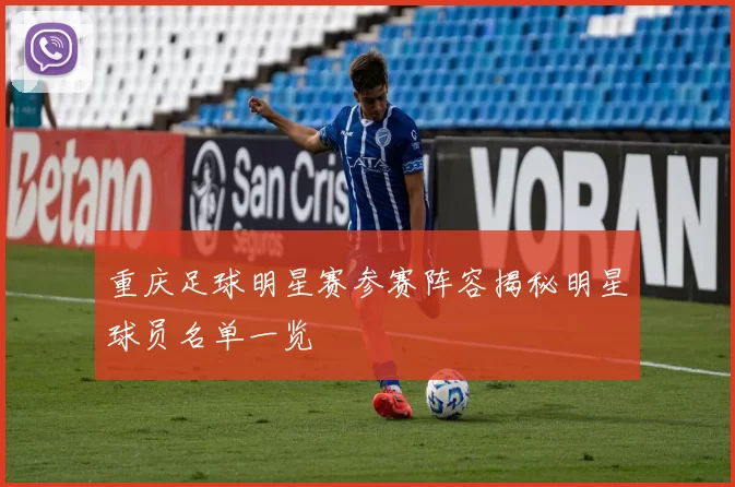 重庆足球明星赛参赛阵容揭秘明星球员名单一览