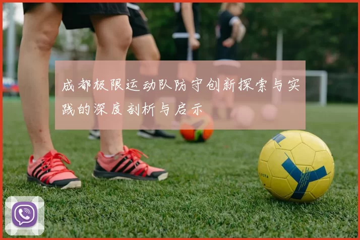 成都极限运动队防守创新探索与实践的深度剖析与启示