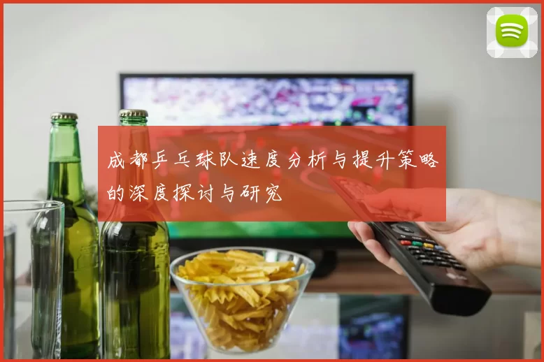 成都乒乓球队速度分析与提升策略的深度探讨与研究