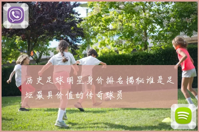 历史足球明星身价排名揭秘谁是足坛最具价值的传奇球员