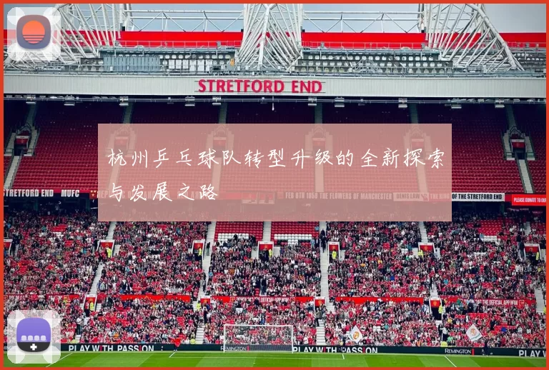 杭州乒乓球队转型升级的全新探索与发展之路