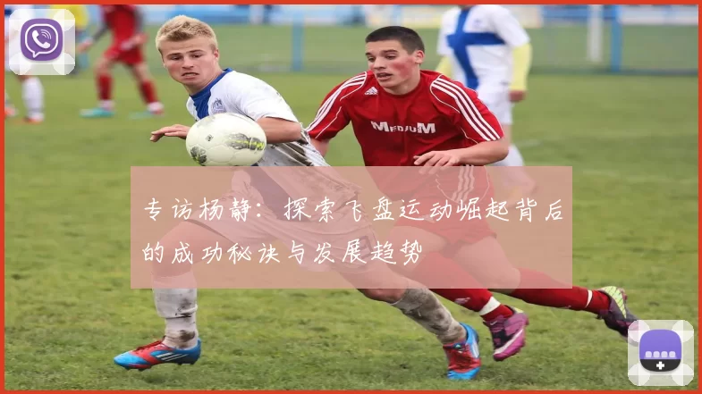 专访杨静：探索飞盘运动崛起背后的成功秘诀与发展趋势