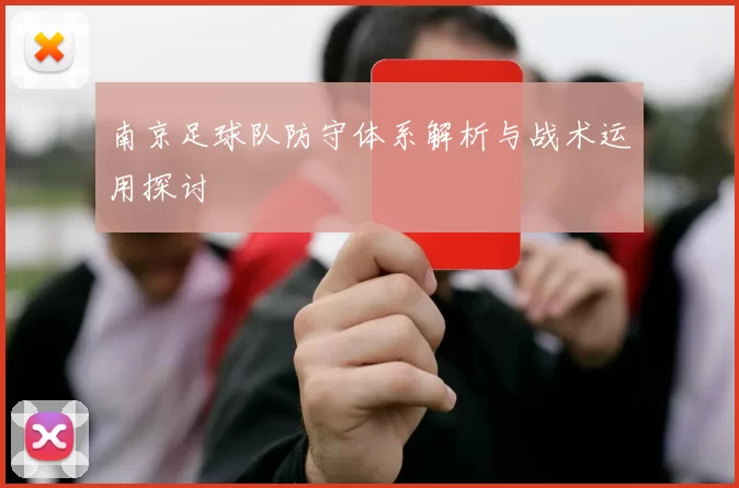 南京足球队防守体系解析与战术运用探讨