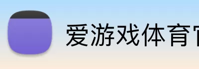 爱游戏体育官网 Logo